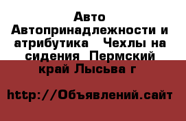 Авто Автопринадлежности и атрибутика - Чехлы на сидения. Пермский край,Лысьва г.